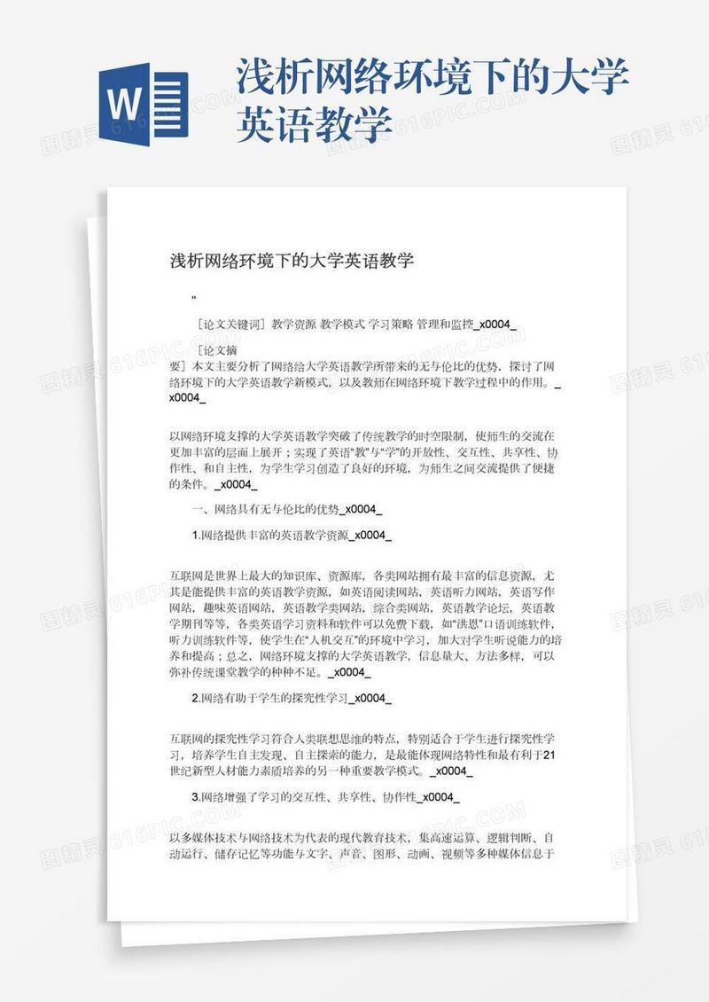 浅析网络环境下的大学英语教学