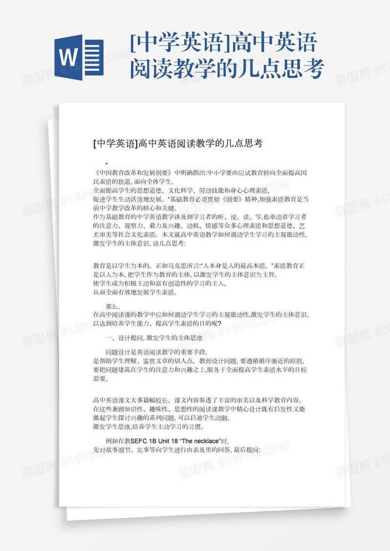 [中学英语]高中英语阅读教学的几点思考