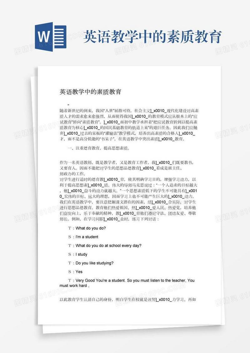 英语教学中的素质教育
