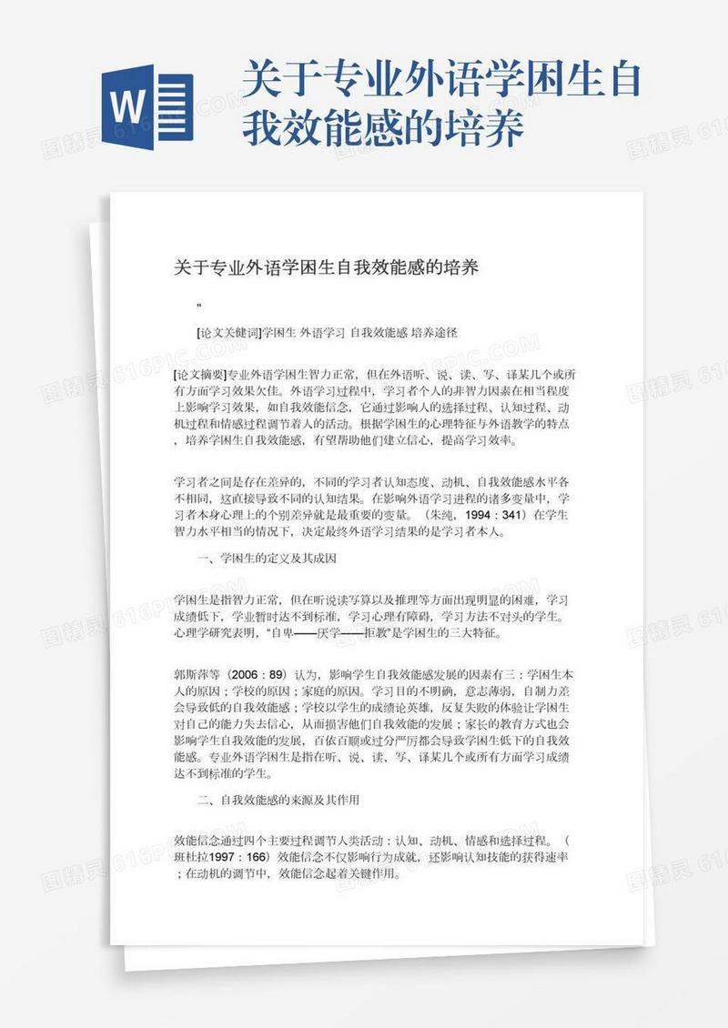 关于专业外语学困生自我效能感的培养