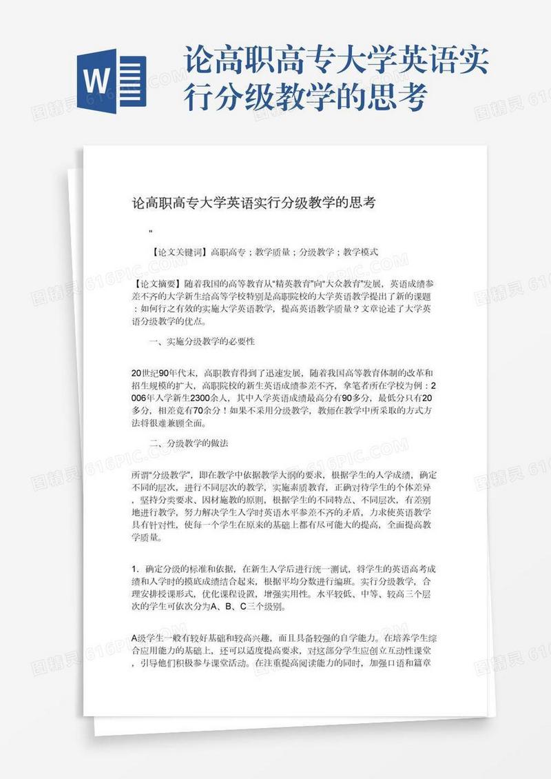 论高职高专大学英语实行分级教学的思考