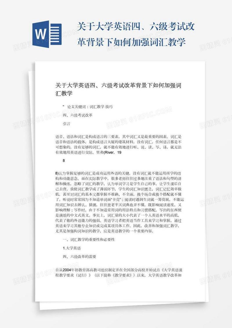 关于大学英语四、六级考试改革背景下如何加强词汇教学