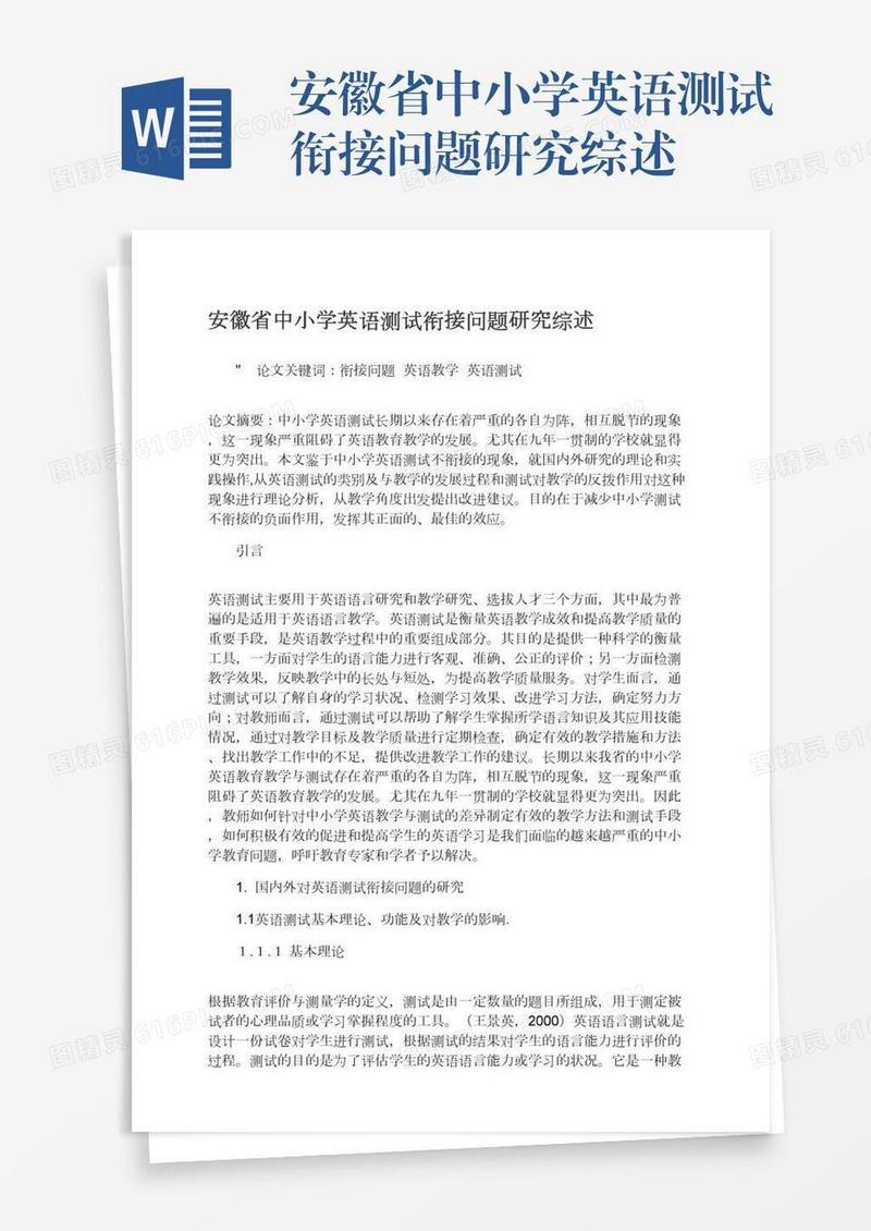 安徽省中小学英语测试衔接问题研究综述