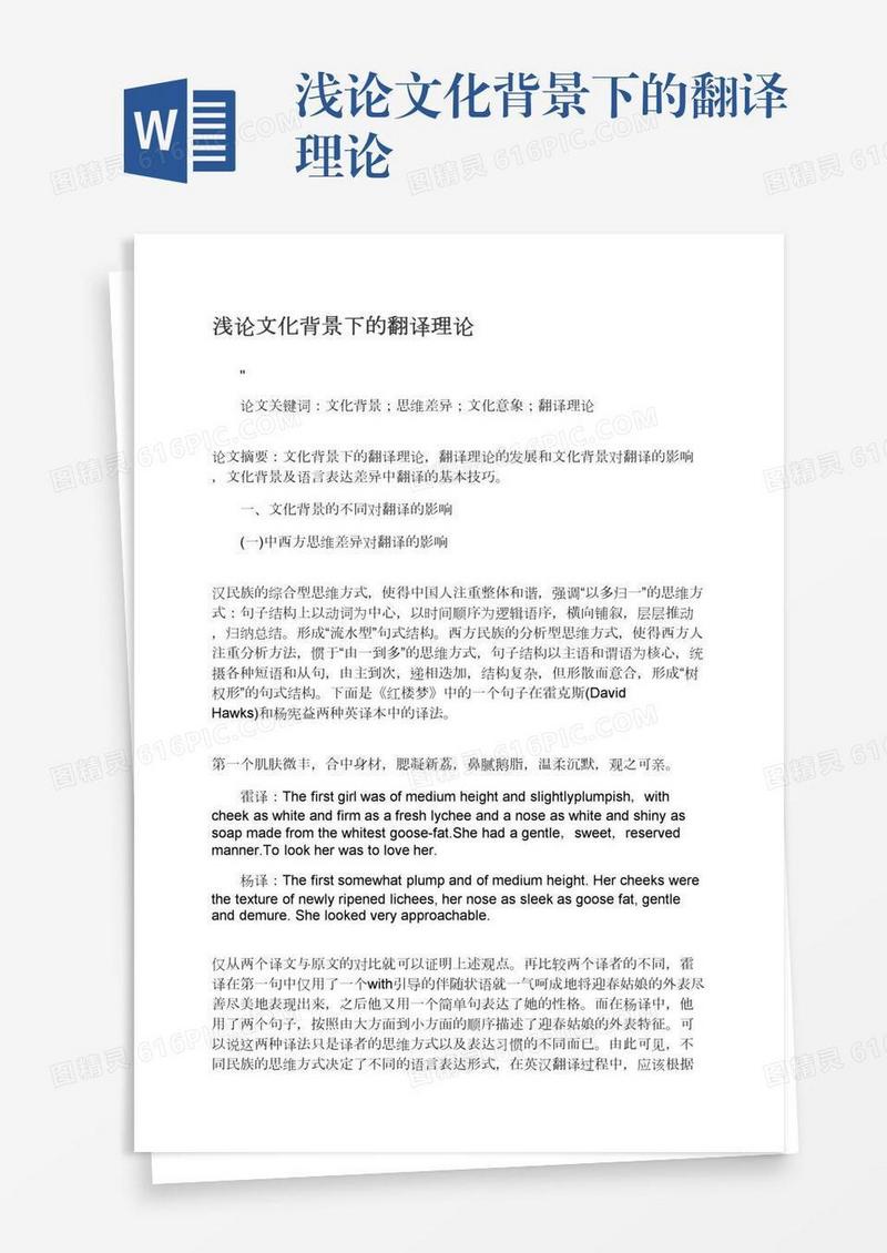 浅论文化背景下的翻译理论
