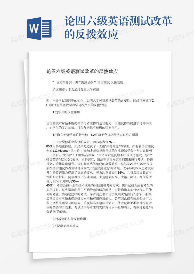 论四六级英语测试改革的反拨效应