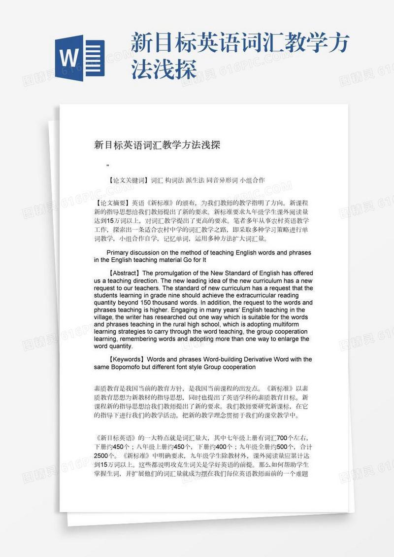 新目标英语词汇教学方法浅探
