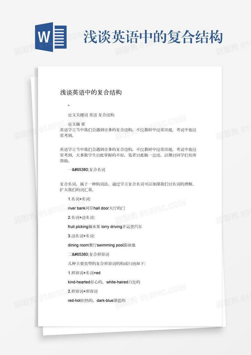 浅谈英语中的复合结构