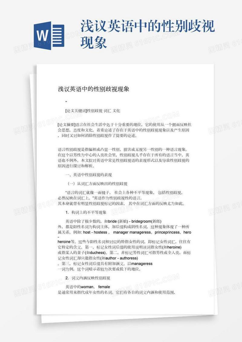 浅议英语中的性别歧视现象