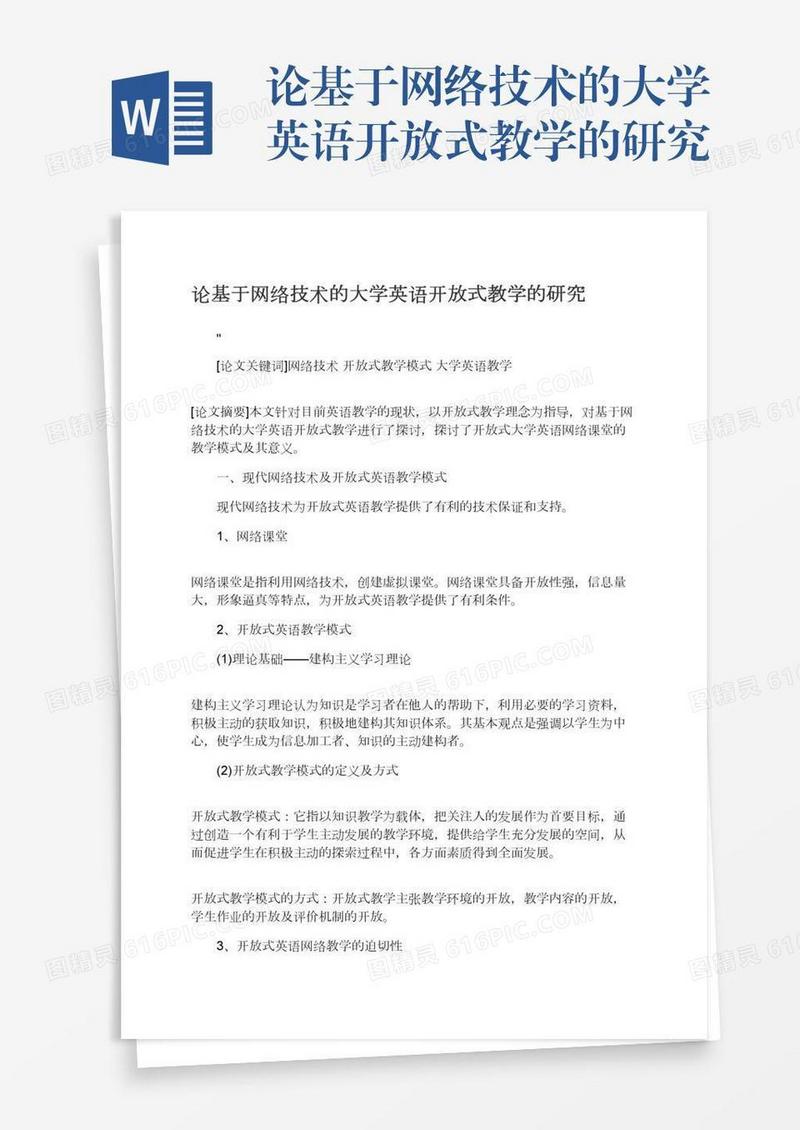 论基于网络技术的大学英语开放式教学的研究