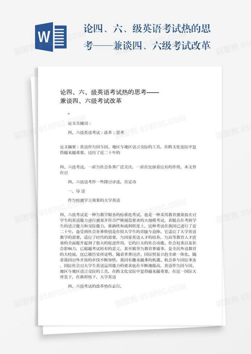 论四、六、级英语考试热的思考——兼谈四、六级考试改革