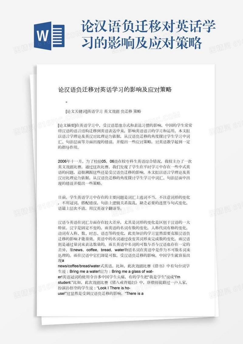 论汉语负迁移对英话学习的影响及应对策略