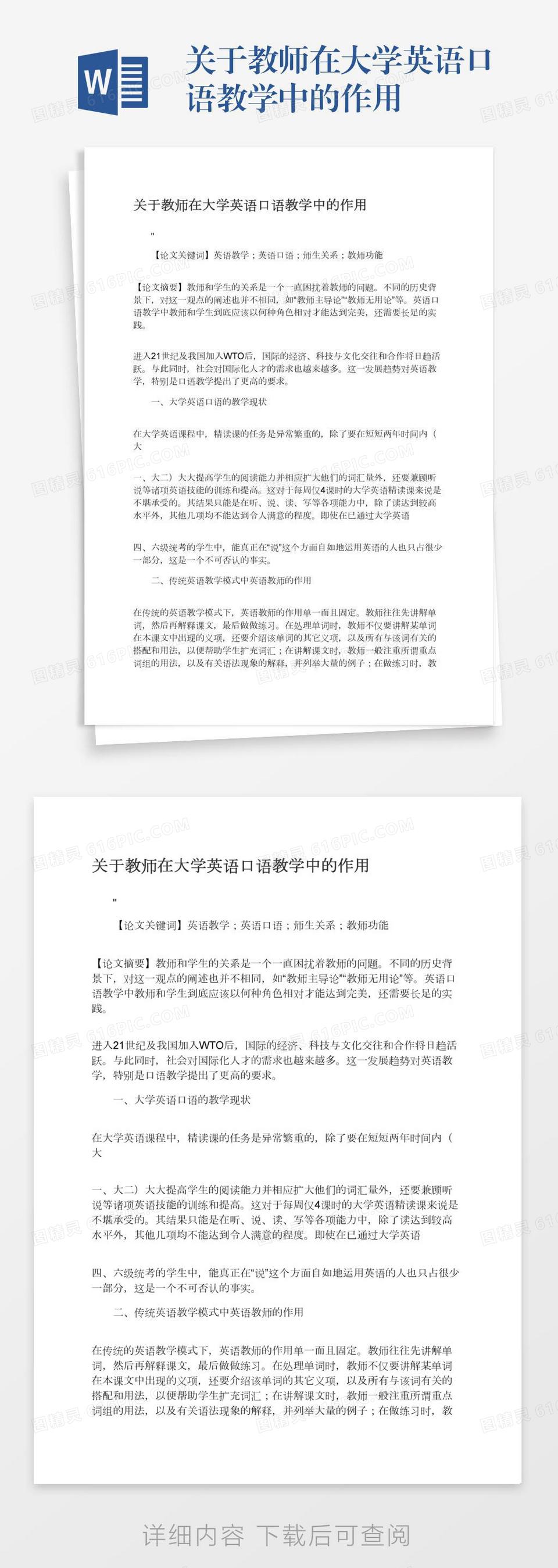 关于教师在大学英语口语教学中的作用