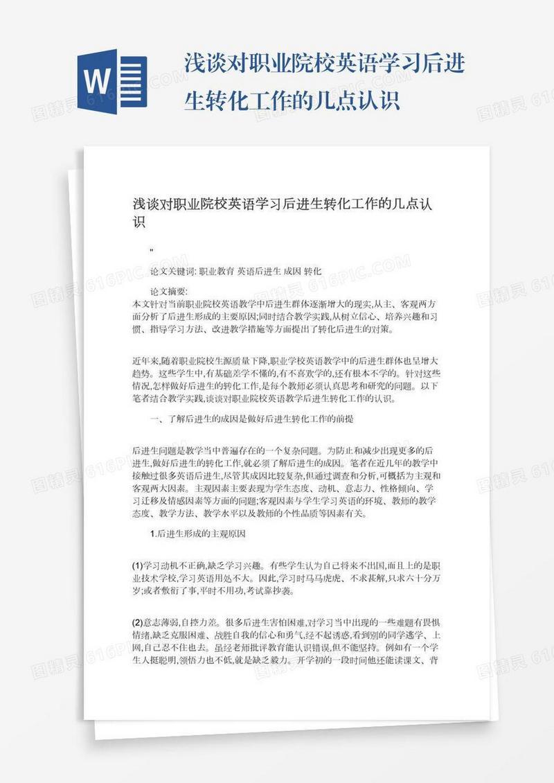 浅谈对职业院校英语学习后进生转化工作的几点认识