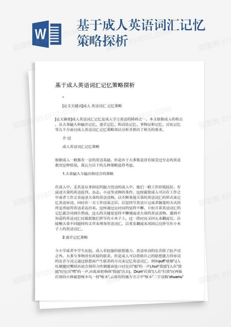 基于成人英语词汇记忆策略探析