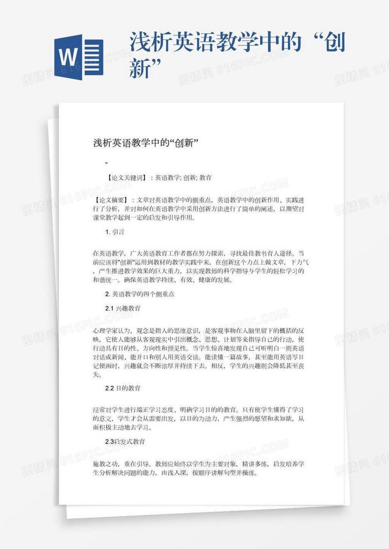 浅析英语教学中的“创新”