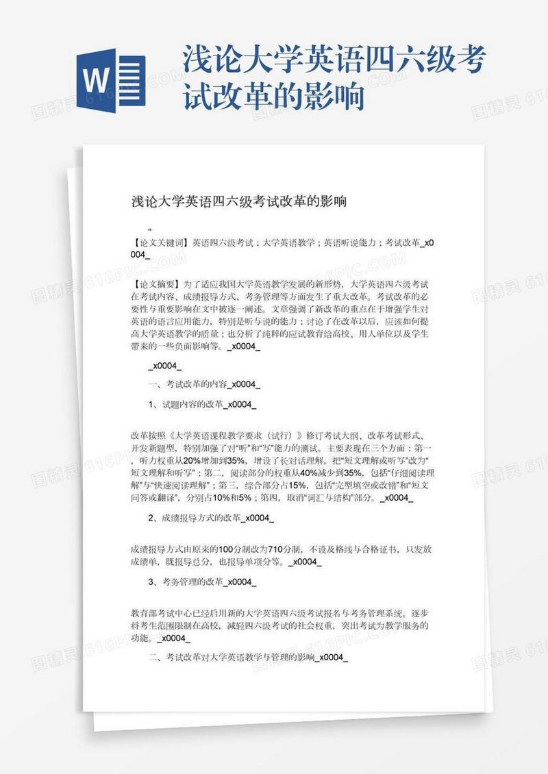 浅论大学英语四六级考试改革的影响