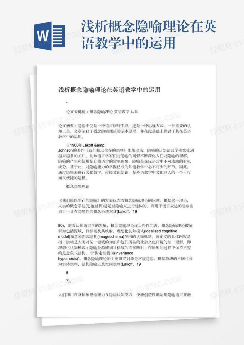 浅析概念隐喻理论在英语教学中的运用