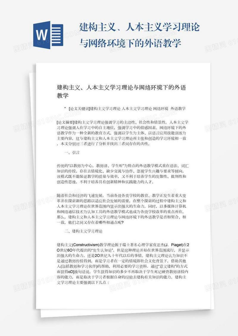 建构主义、人本主义学习理论与网络环境下的外语教学