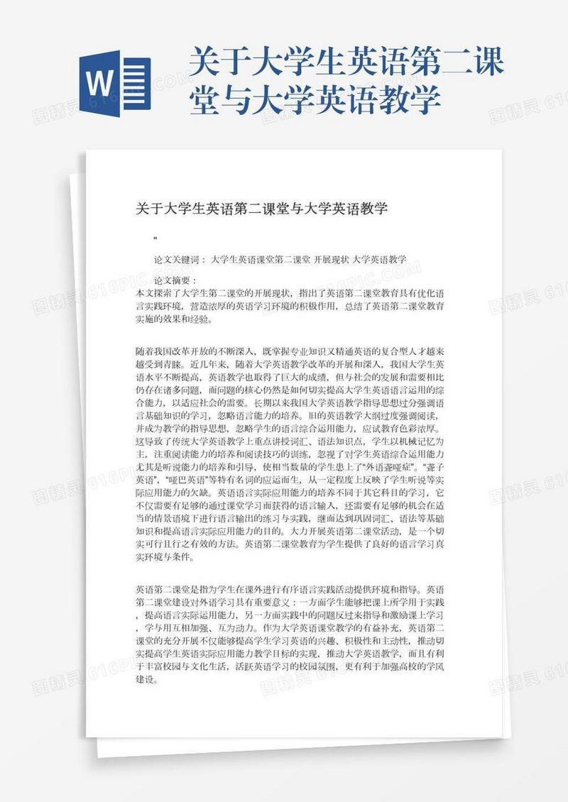 关于大学生英语第二课堂与大学英语教学