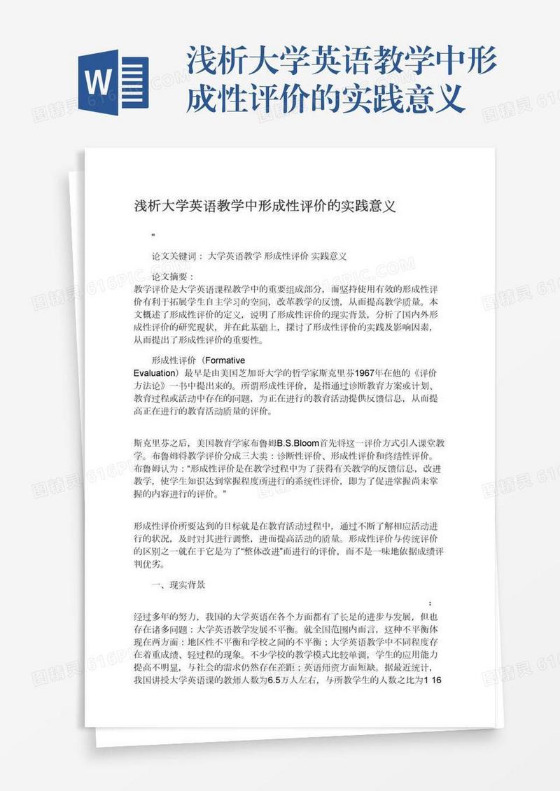 浅析大学英语教学中形成性评价的实践意义