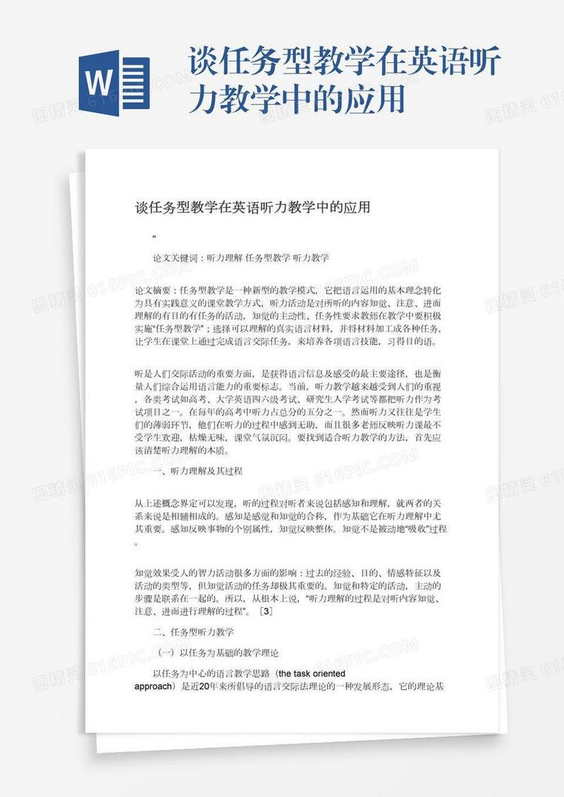 谈任务型教学在英语听力教学中的应用