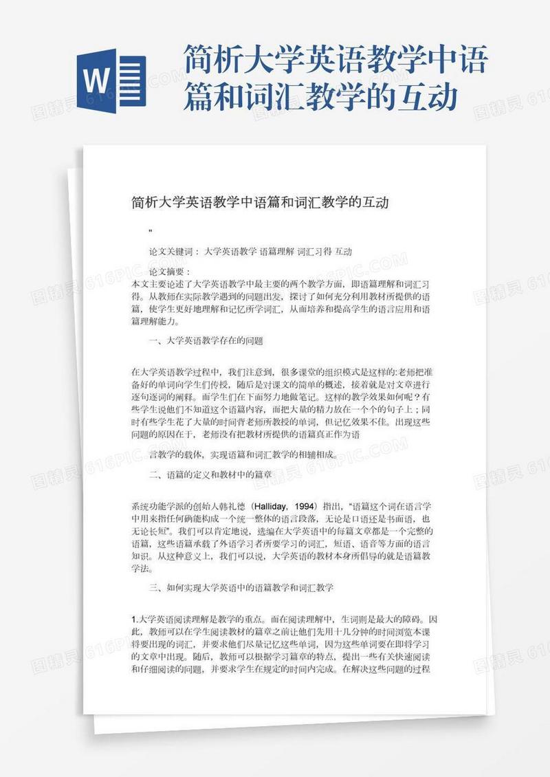 简析大学英语教学中语篇和词汇教学的互动