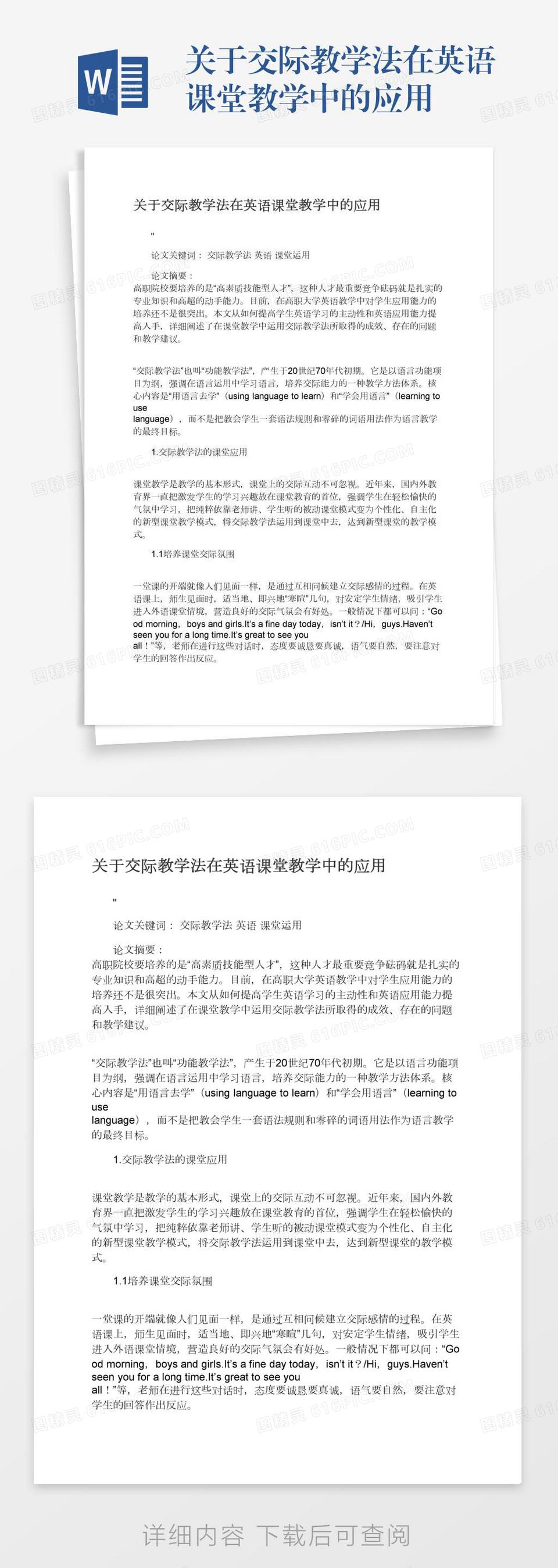 关于交际教学法在英语课堂教学中的应用