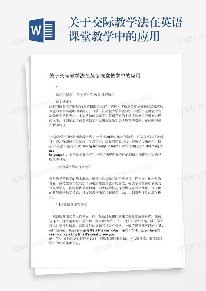 关于交际教学法在英语课堂教学中的应用