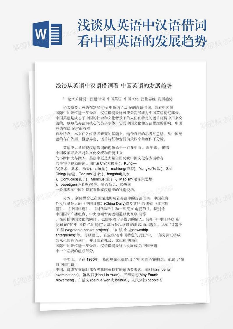 浅谈从英语中汉语借词看中国英语的发展趋势