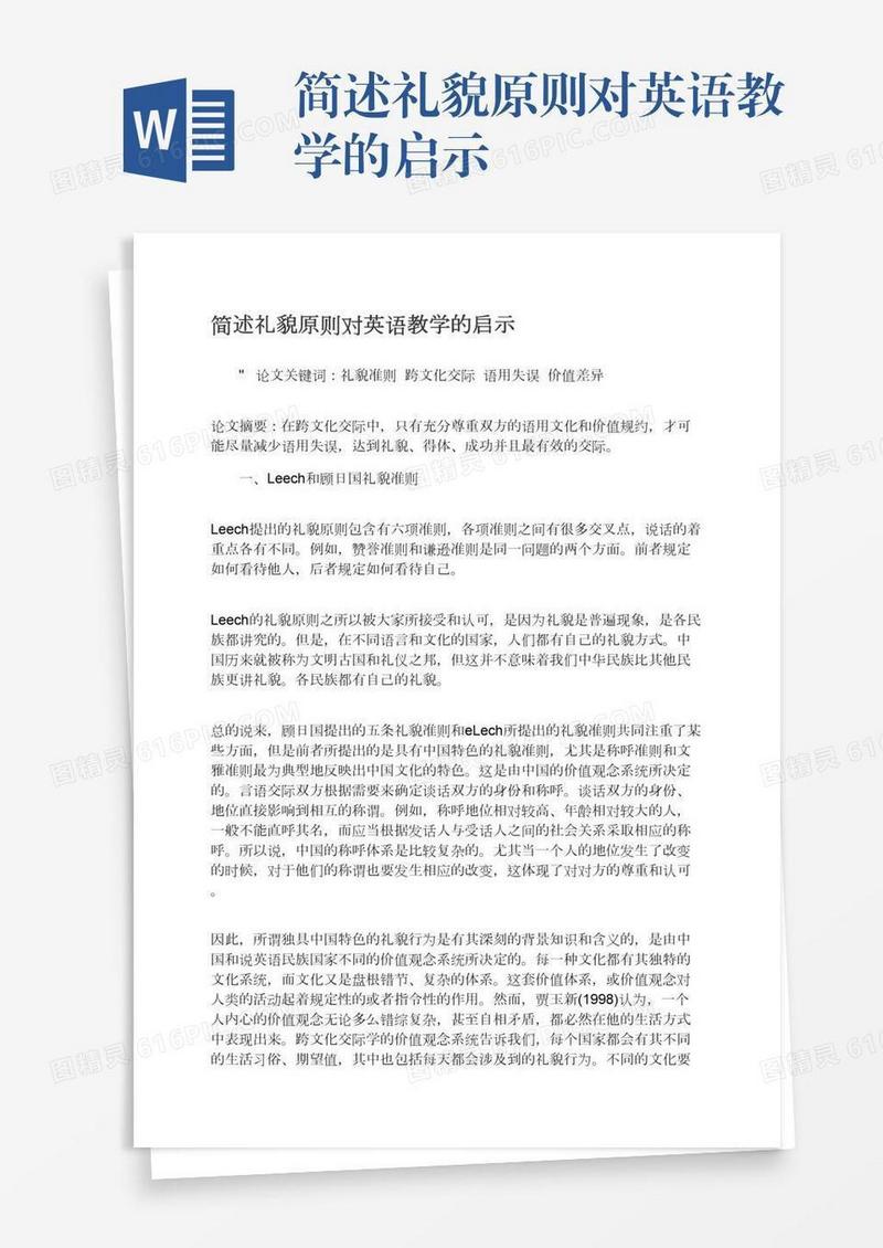 简述礼貌原则对英语教学的启示