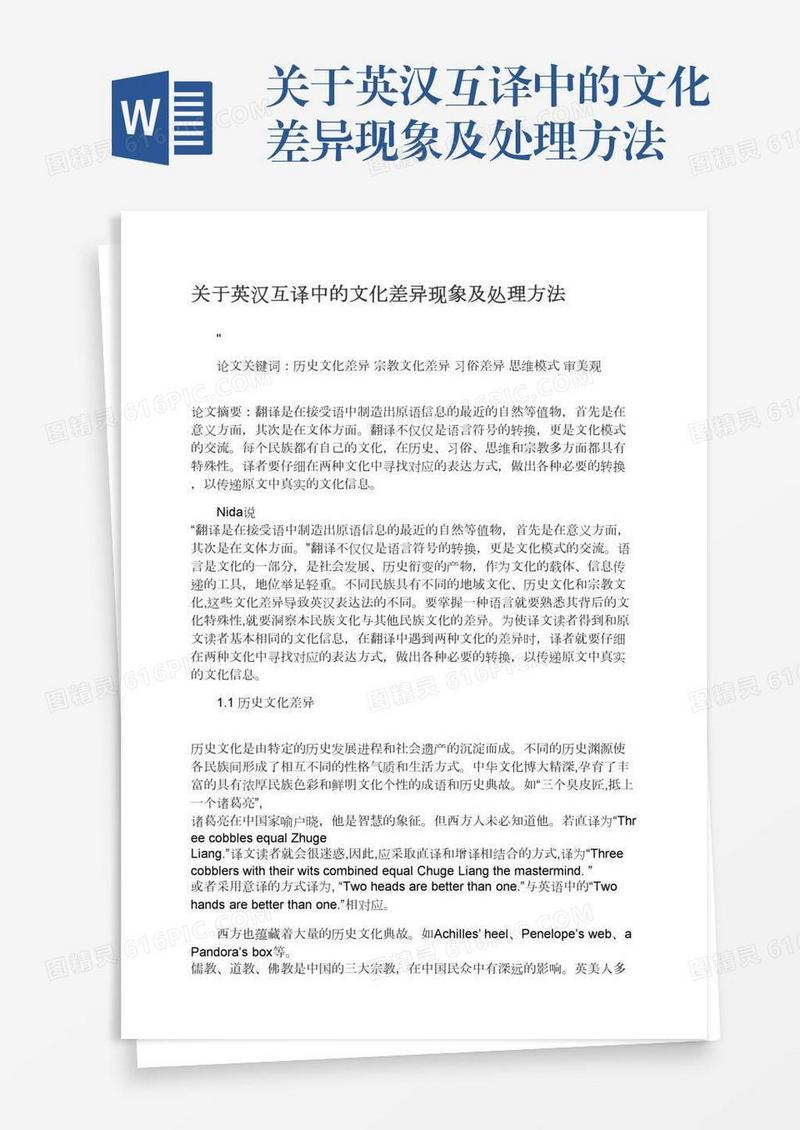 关于英汉互译中的文化差异现象及处理方法