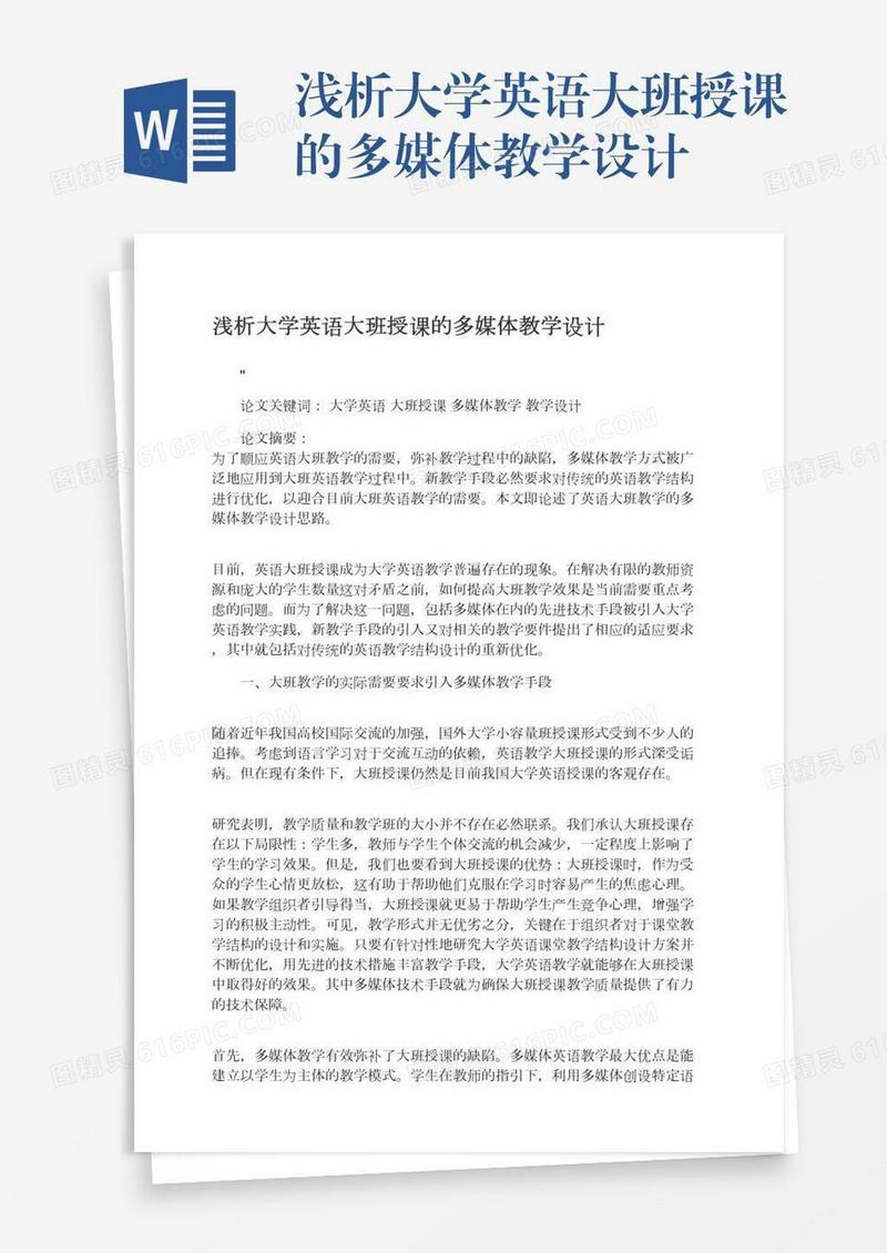浅析大学英语大班授课的多媒体教学设计