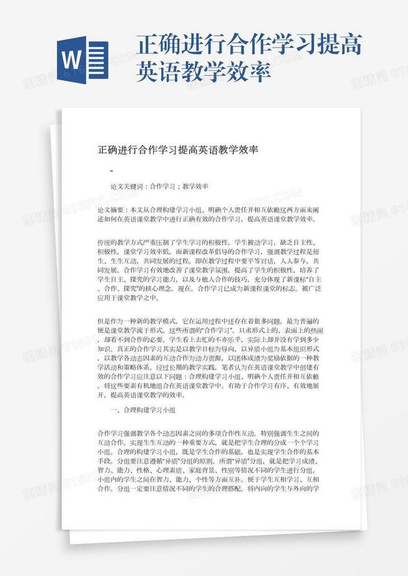 正确进行合作学习提高英语教学效率