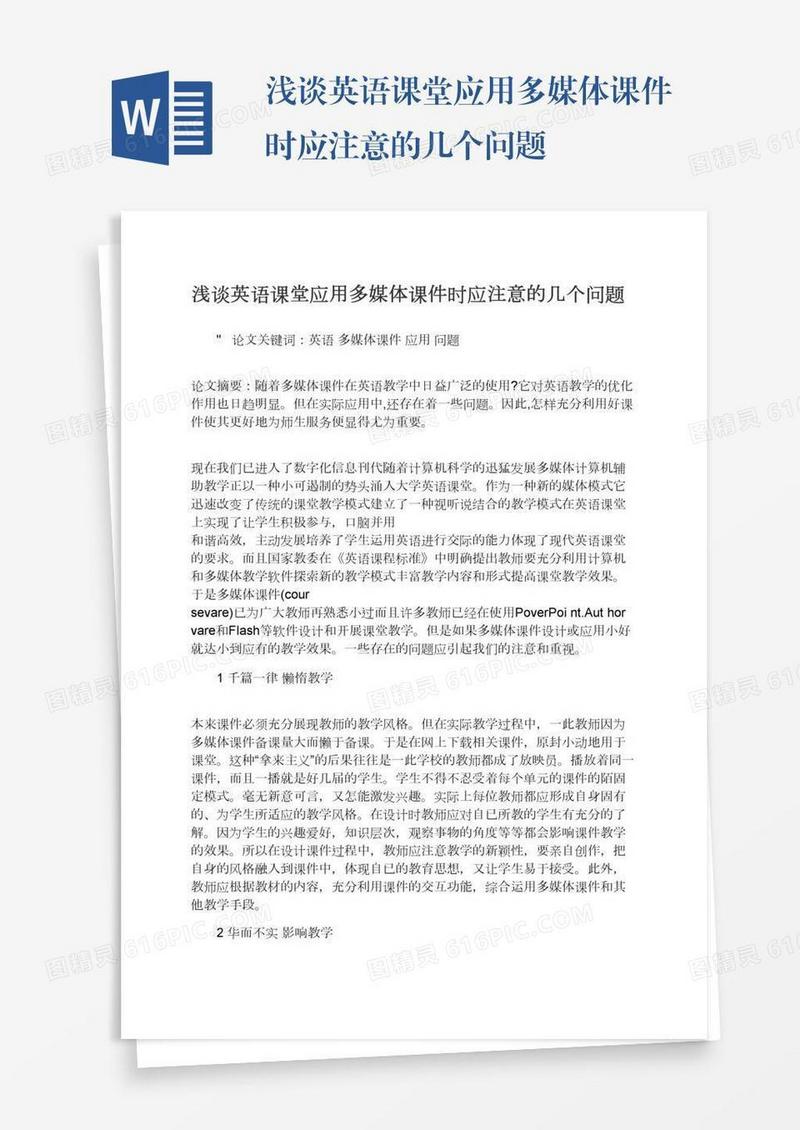 浅谈英语课堂应用多媒体课件时应注意的几个问题
