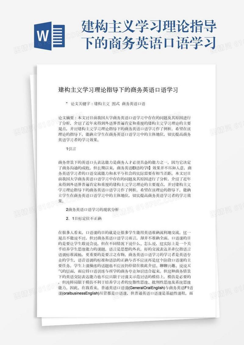 建构主义学习理论指导下的商务英语口语学习