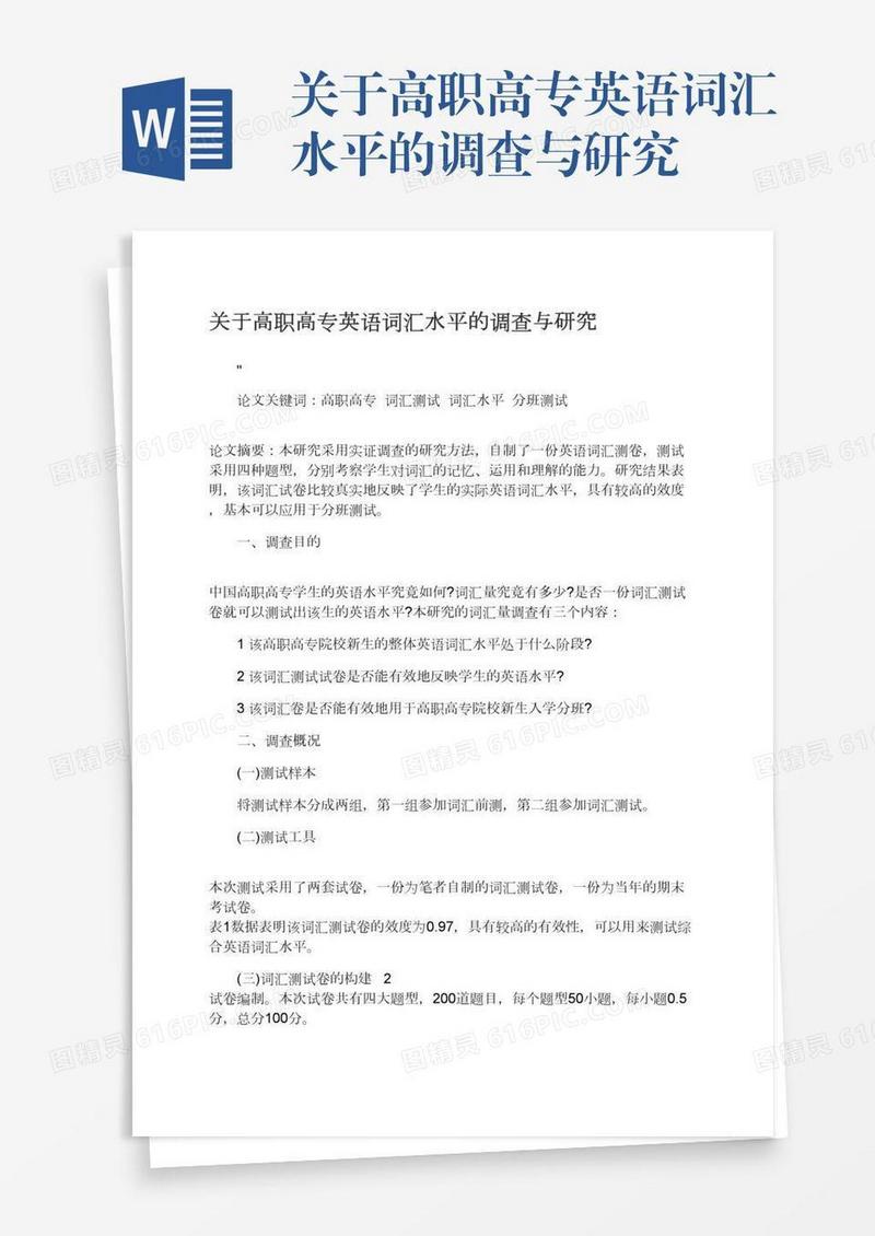 关于高职高专英语词汇水平的调查与研究