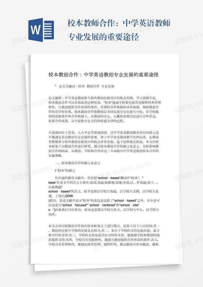 校本教师合作：中学英语教师专业发展的重要途径