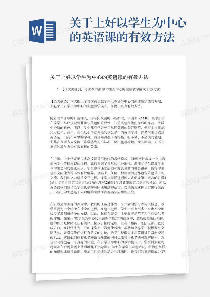 关于上好以学生为中心的英语课的有效方法