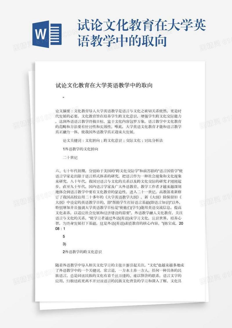 试论文化教育在大学英语教学中的取向