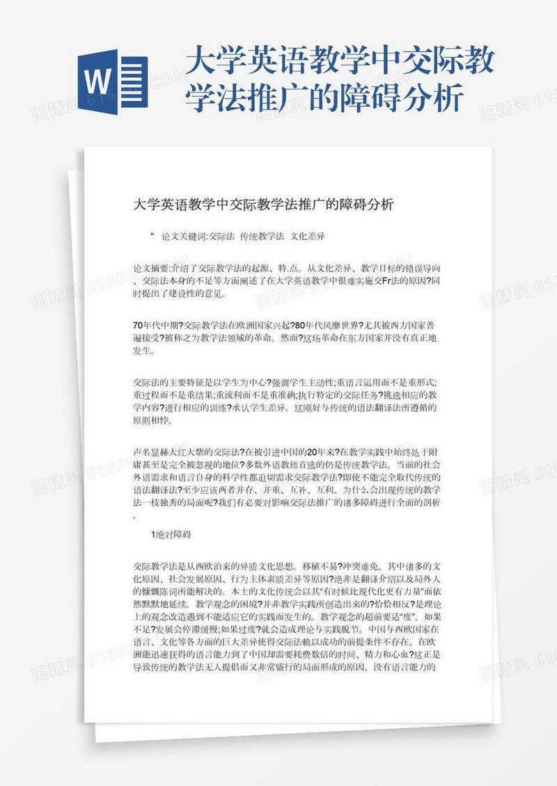 大学英语教学中交际教学法推广的障碍分析