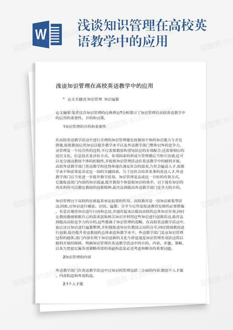 浅谈知识管理在高校英语教学中的应用