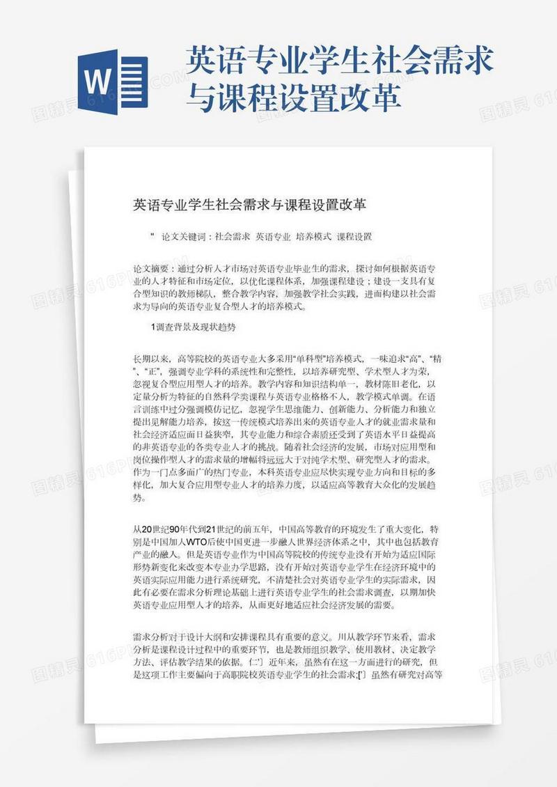 英语专业学生社会需求与课程设置改革