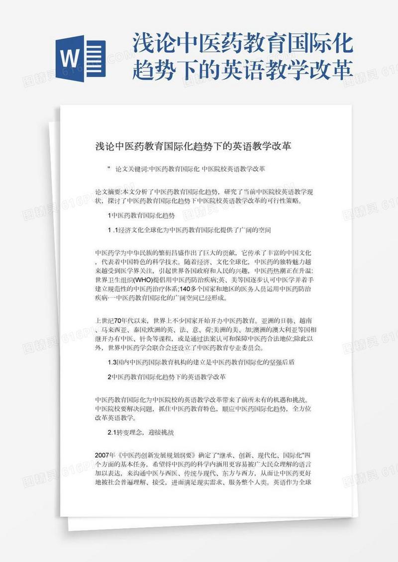 浅论中医药教育国际化趋势下的英语教学改革
