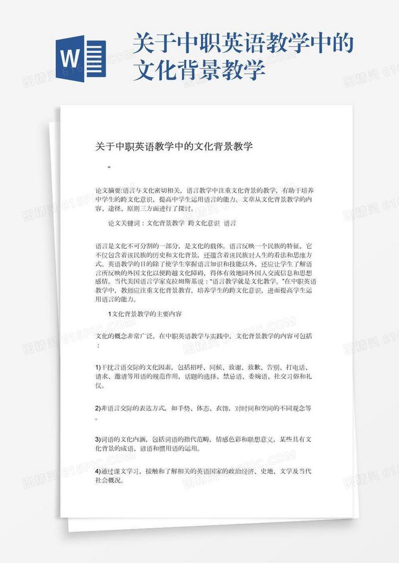 关于中职英语教学中的文化背景教学