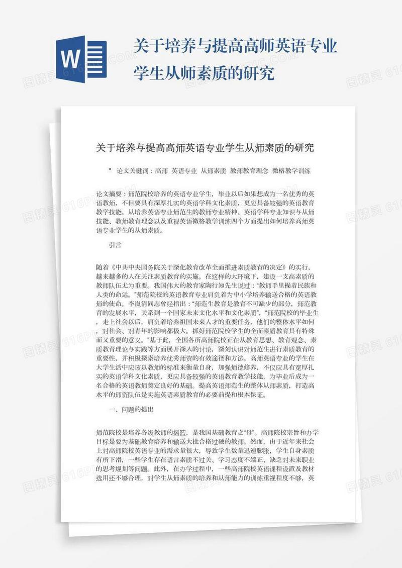 关于培养与提高高师英语专业学生从师素质的研究