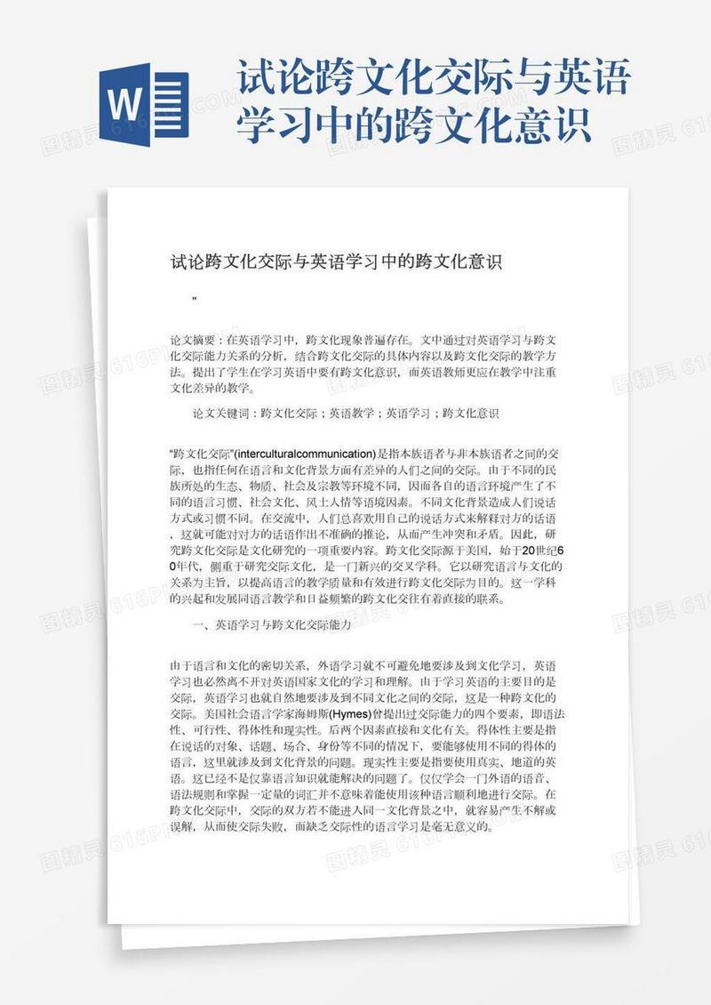 试论跨文化交际与英语学习中的跨文化意识