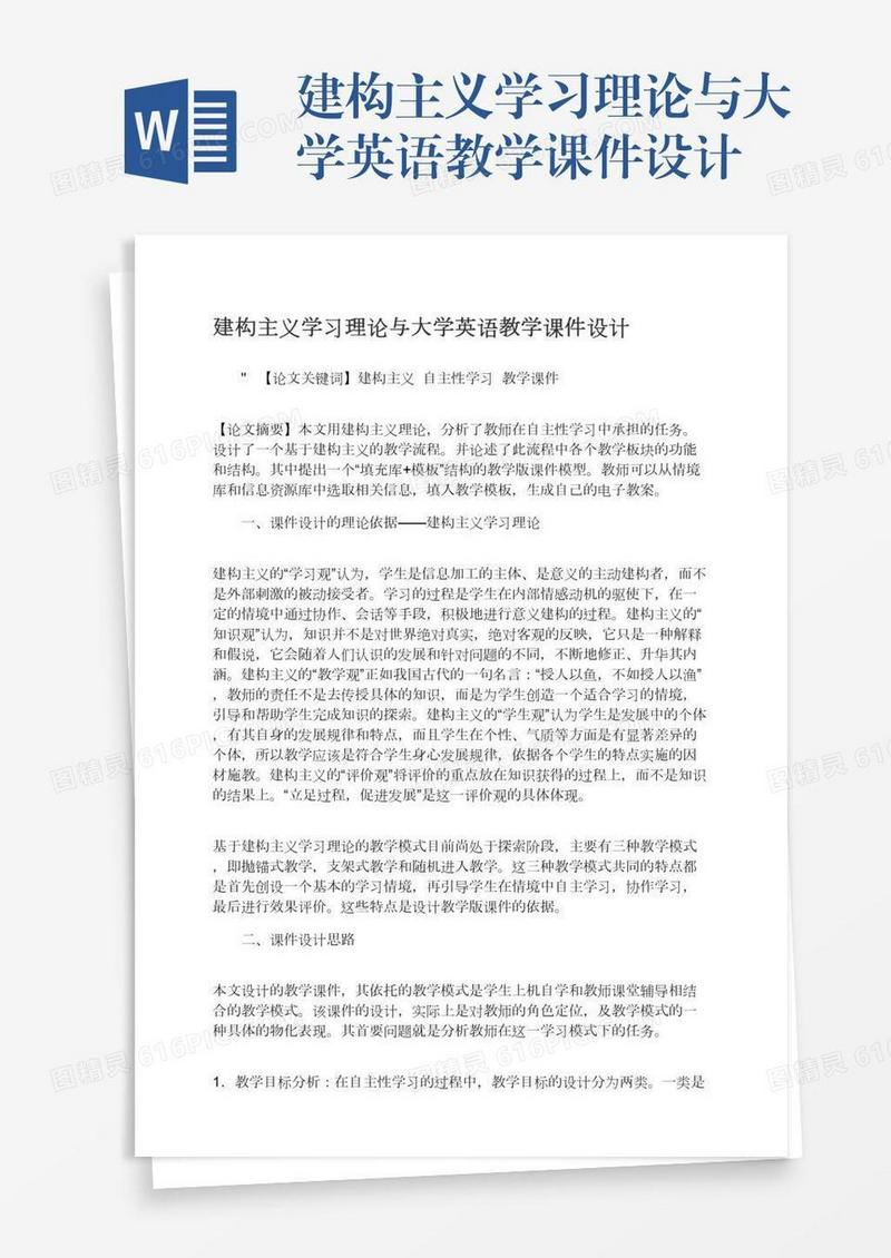 建构主义学习理论与大学英语教学课件设计