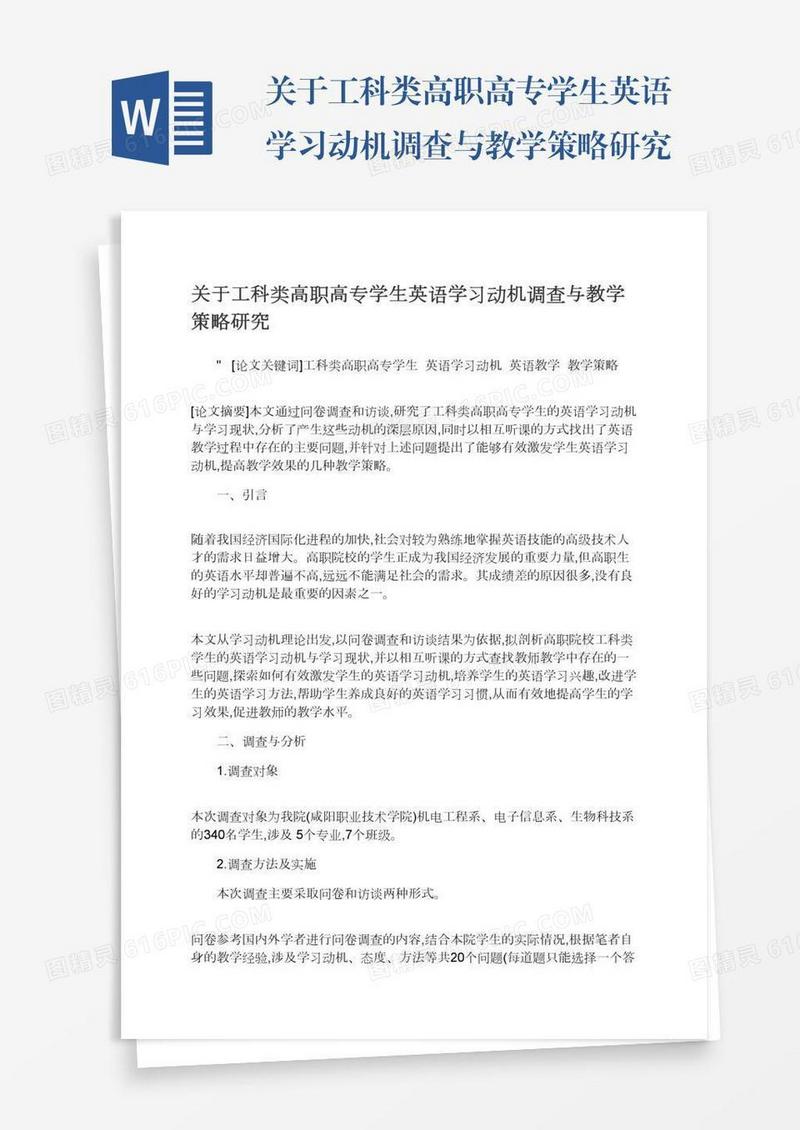 关于工科类高职高专学生英语学习动机调查与教学策略研究