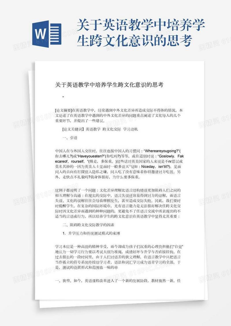 关于英语教学中培养学生跨文化意识的思考