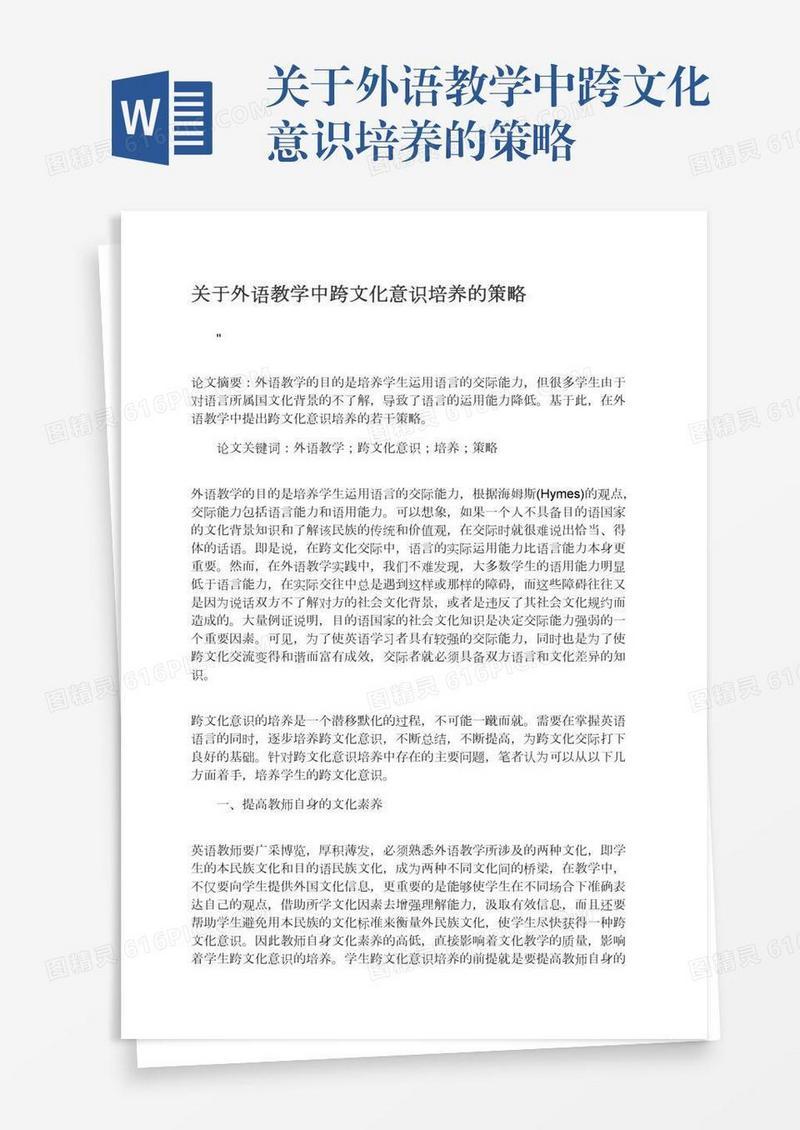 关于外语教学中跨文化意识培养的策略